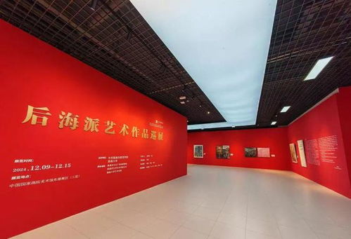 国家艺术基金2024年度传播交流推广项目 后海派艺术作品巡展在中国国家画院美术馆开展